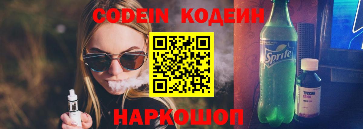 Кодеин напиток Lean (лин)  Вход с VPN  Кодеин Purple Drank  Коломна 